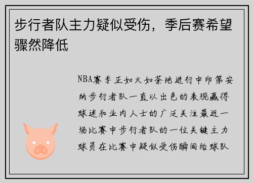 步行者队主力疑似受伤，季后赛希望骤然降低