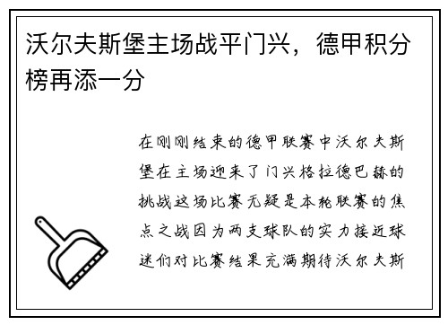 沃尔夫斯堡主场战平门兴，德甲积分榜再添一分