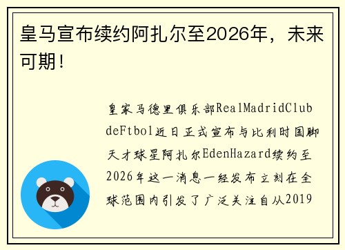 皇马宣布续约阿扎尔至2026年，未来可期！