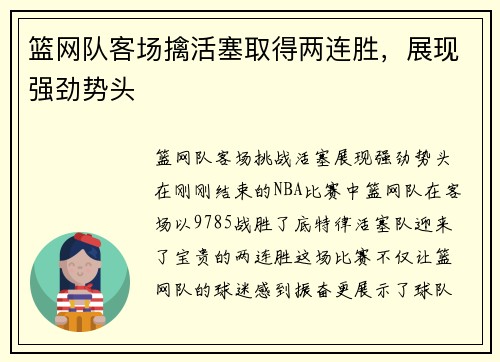 篮网队客场擒活塞取得两连胜，展现强劲势头