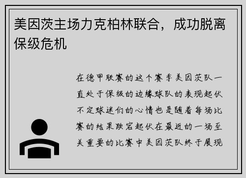 美因茨主场力克柏林联合，成功脱离保级危机