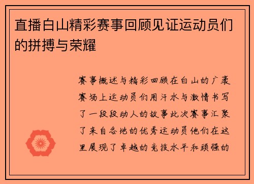 直播白山精彩赛事回顾见证运动员们的拼搏与荣耀