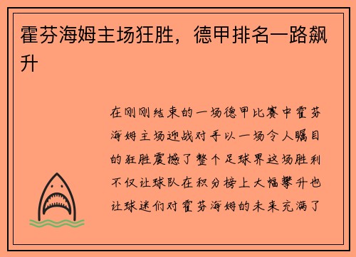 霍芬海姆主场狂胜，德甲排名一路飙升