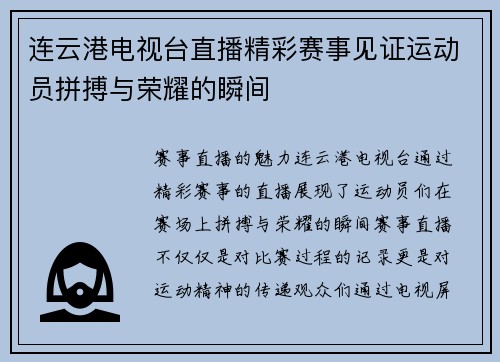 连云港电视台直播精彩赛事见证运动员拼搏与荣耀的瞬间