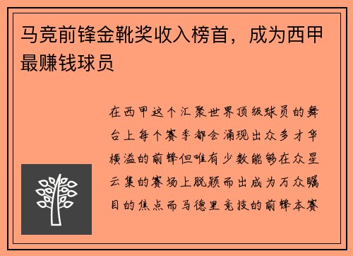 马竞前锋金靴奖收入榜首，成为西甲最赚钱球员