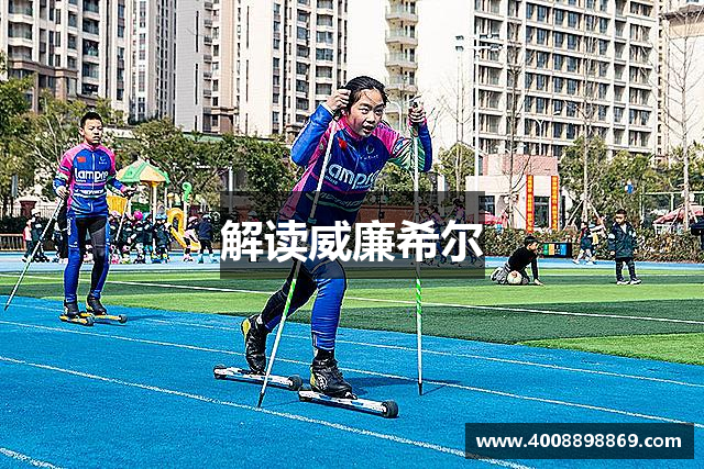 解读威廉希尔